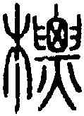 標,說 文 ,書法字典